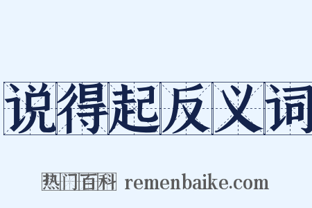说得起反义词是什么意思的图片